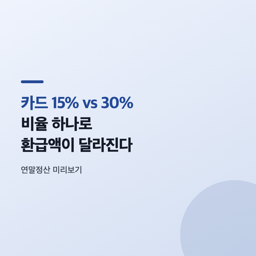 연말정산 미리보기 10월 오픈 카드
