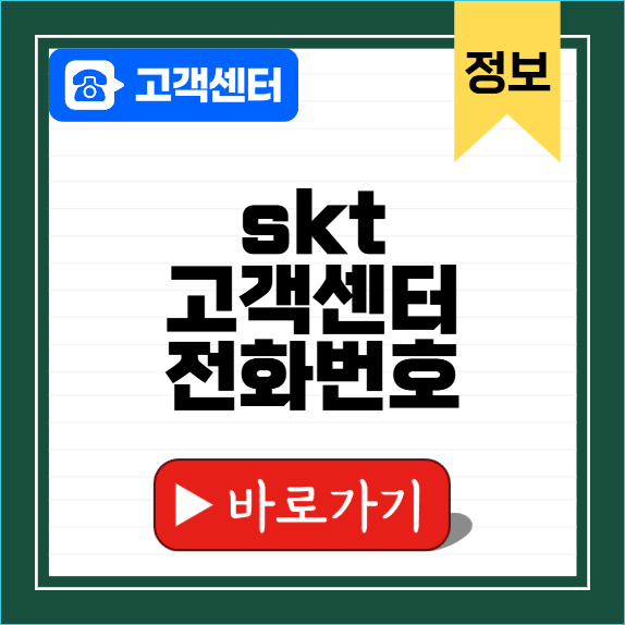 SKT고객센터 전화번호