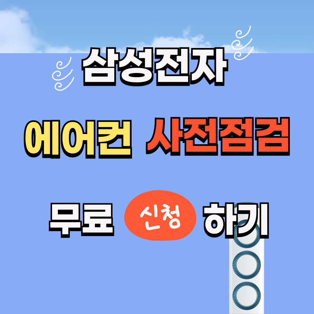 에어컨 사전점검