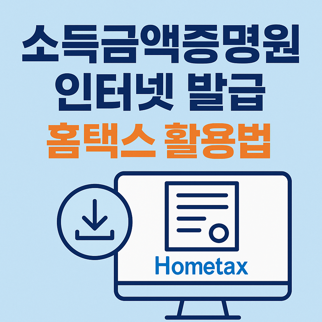 소득금액증명서