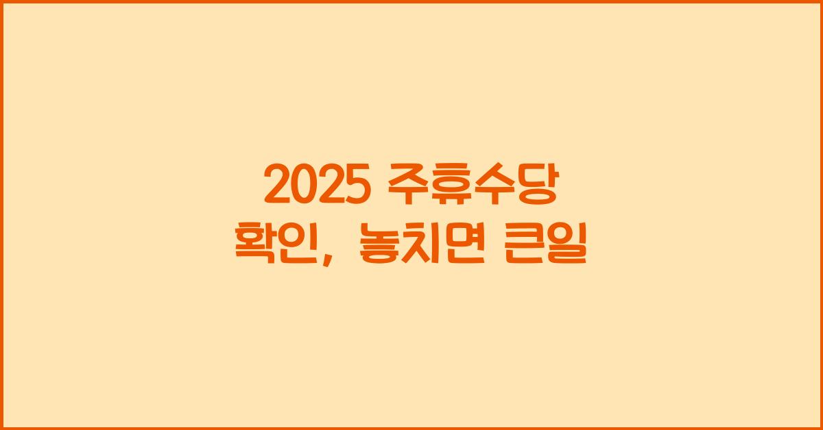 2025 ์ฃผํด์๋น ํ์ธ