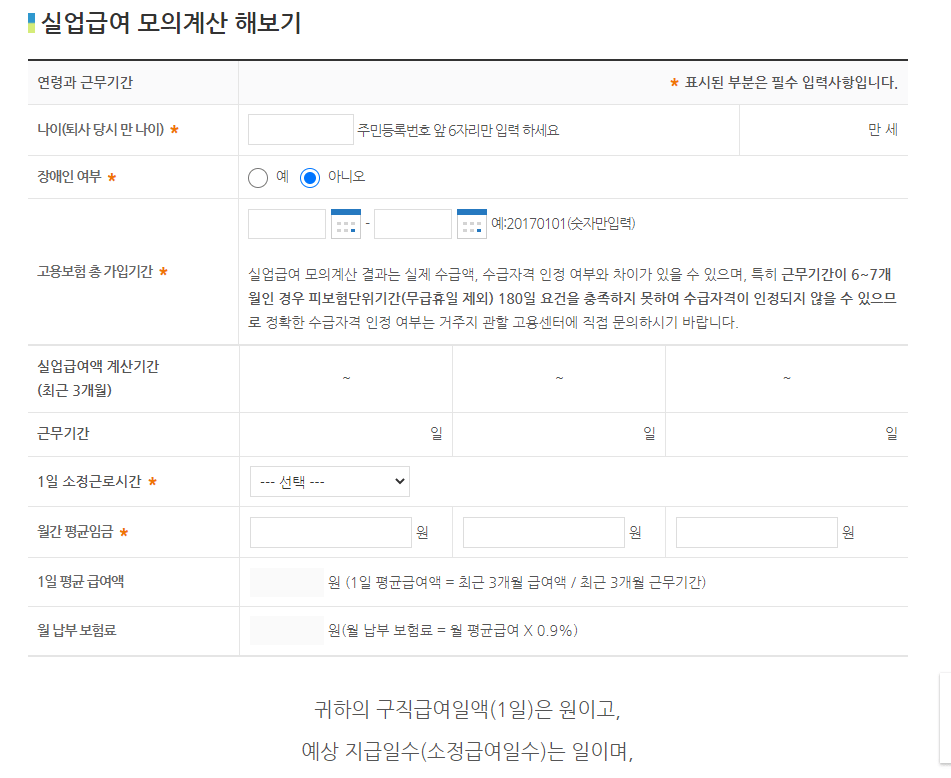 실업급여 수급기간은? 그리고 얼마나 받을수 있을까???