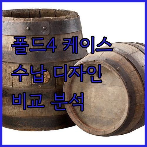 갤럭시 Z폴드4 케이스 추천 카드 수..