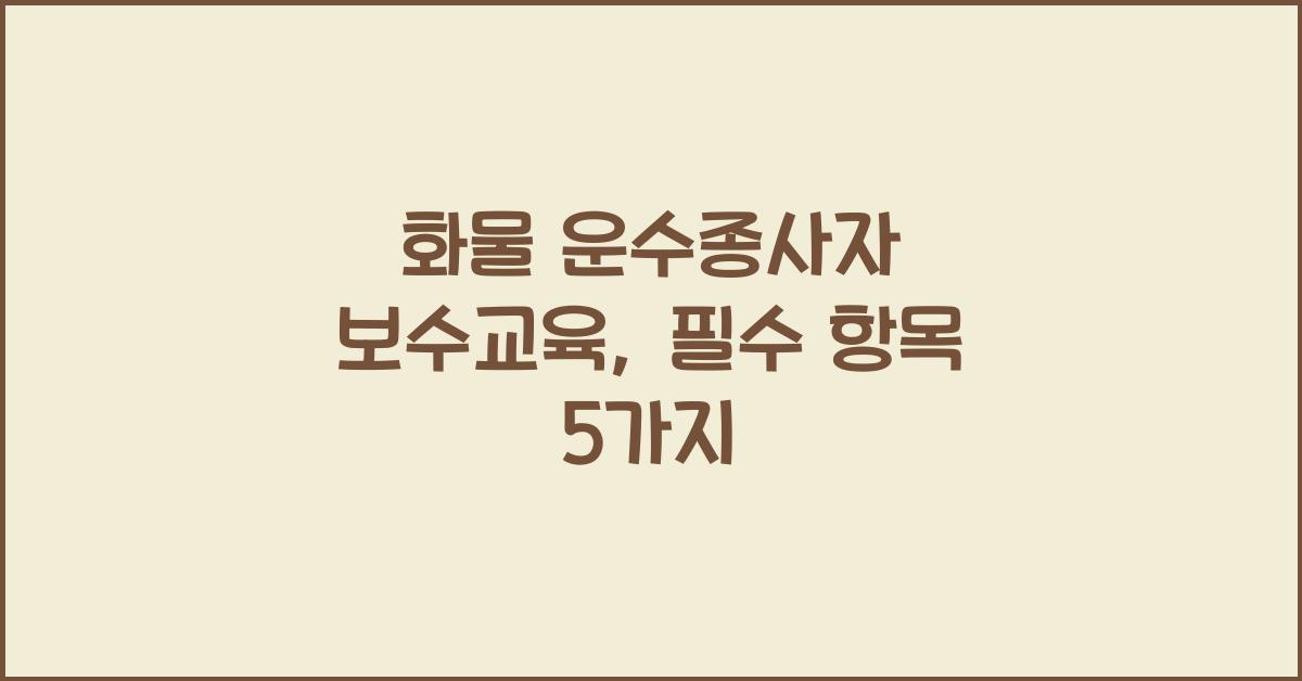 화물 운수종사자 보수교육