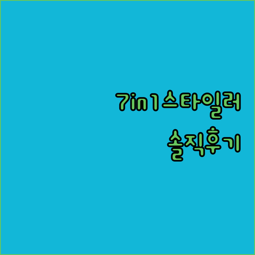 7in1 블라우풍트 멀티 스타일러 하..