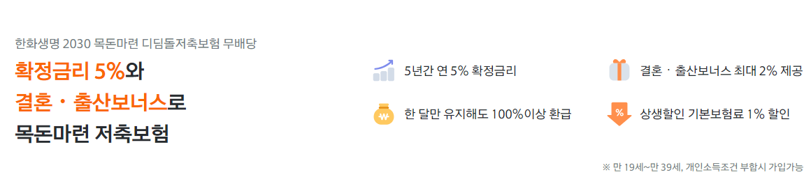 한화생명 2030 목돈마련 디딤돌저축보험