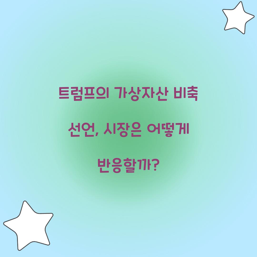 트럼프의 가상자산 비축 선언