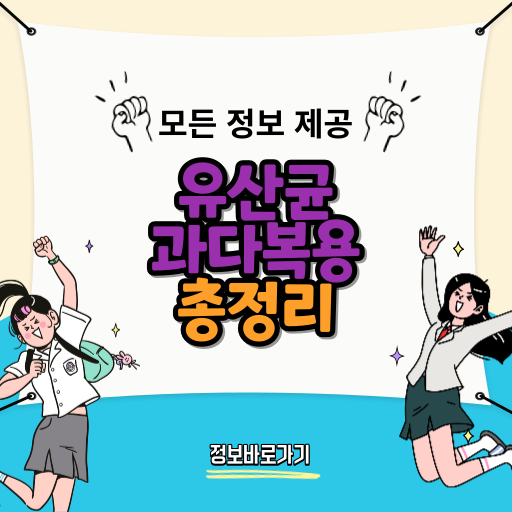 유산균-과다복용