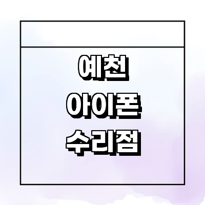예천군 아이폰수리