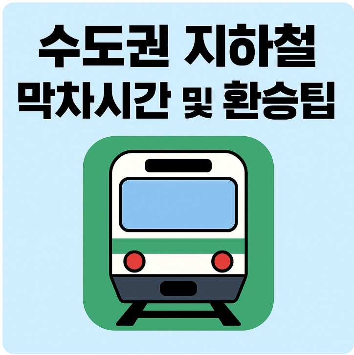 지하철 막차시간 썸네일