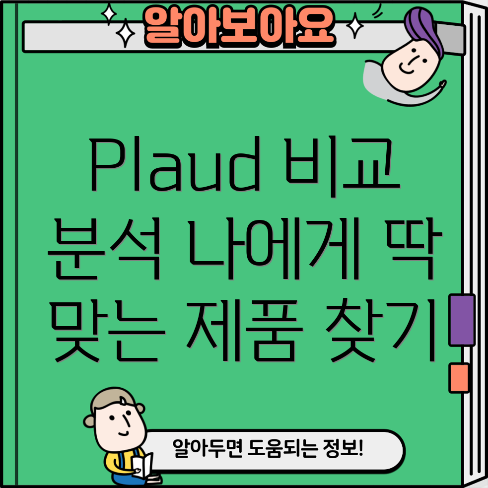 Plaud제품비교분석나에게딱맞는제품찾기