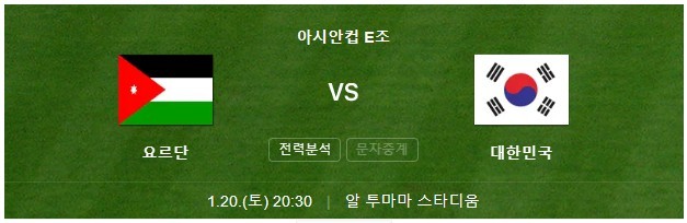 한국-요르단-아시안컵-축구-중계-무료-보기-일정