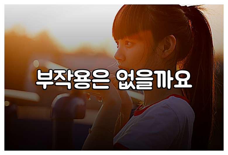 부작용은 없을까요