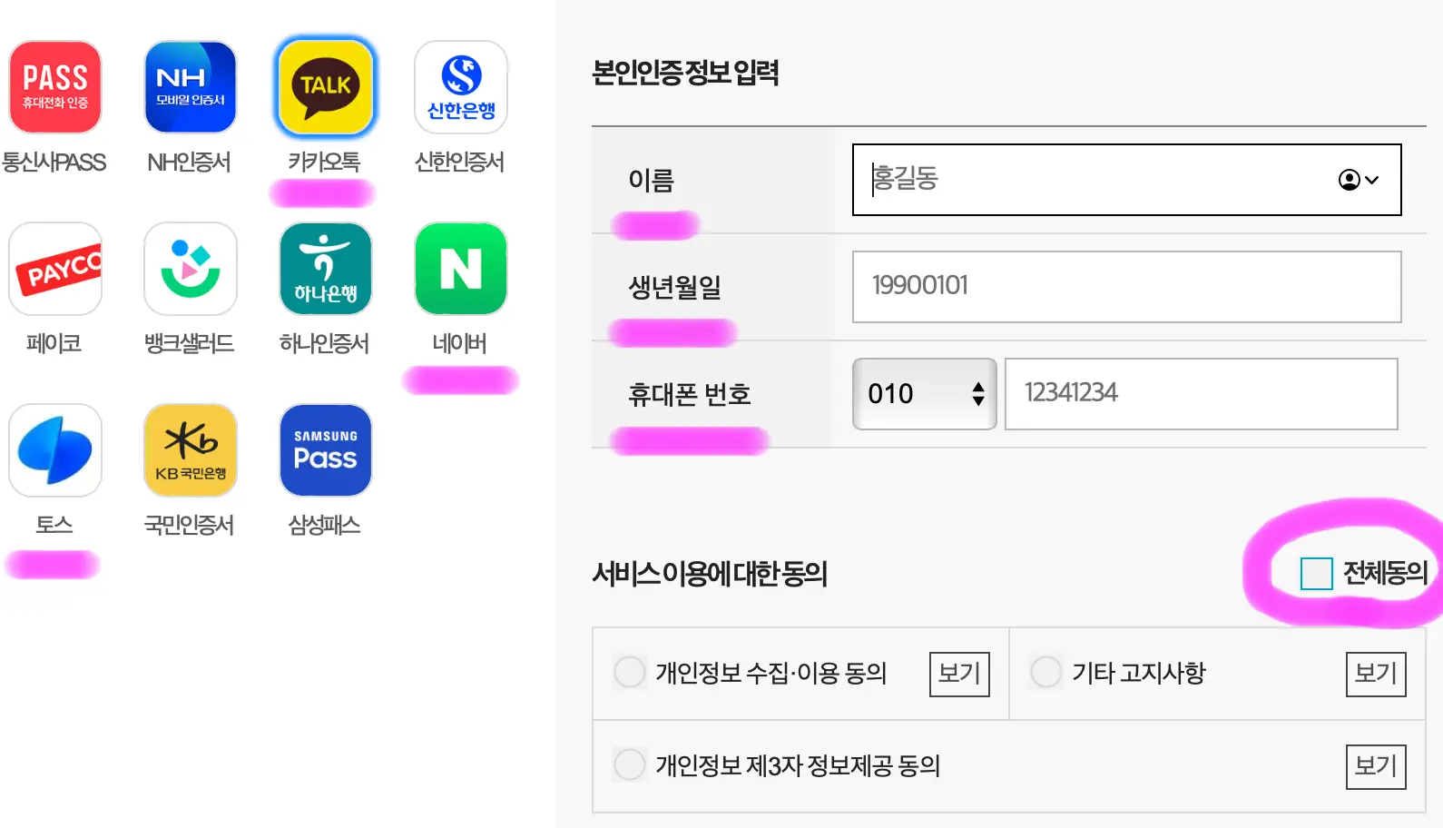 카카오톡이나 네이버 등 원하는 방법을 선택하고 오른쪽에 본인 정보를 적고 전체 동의를 클릭해 줍니다.