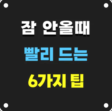 잠 안올때 팁 I 잠 빨리 드는 방법 6가지