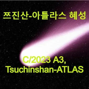 성간 천체 아틀라스 혜성 3I ATLAS 정보 정리_15