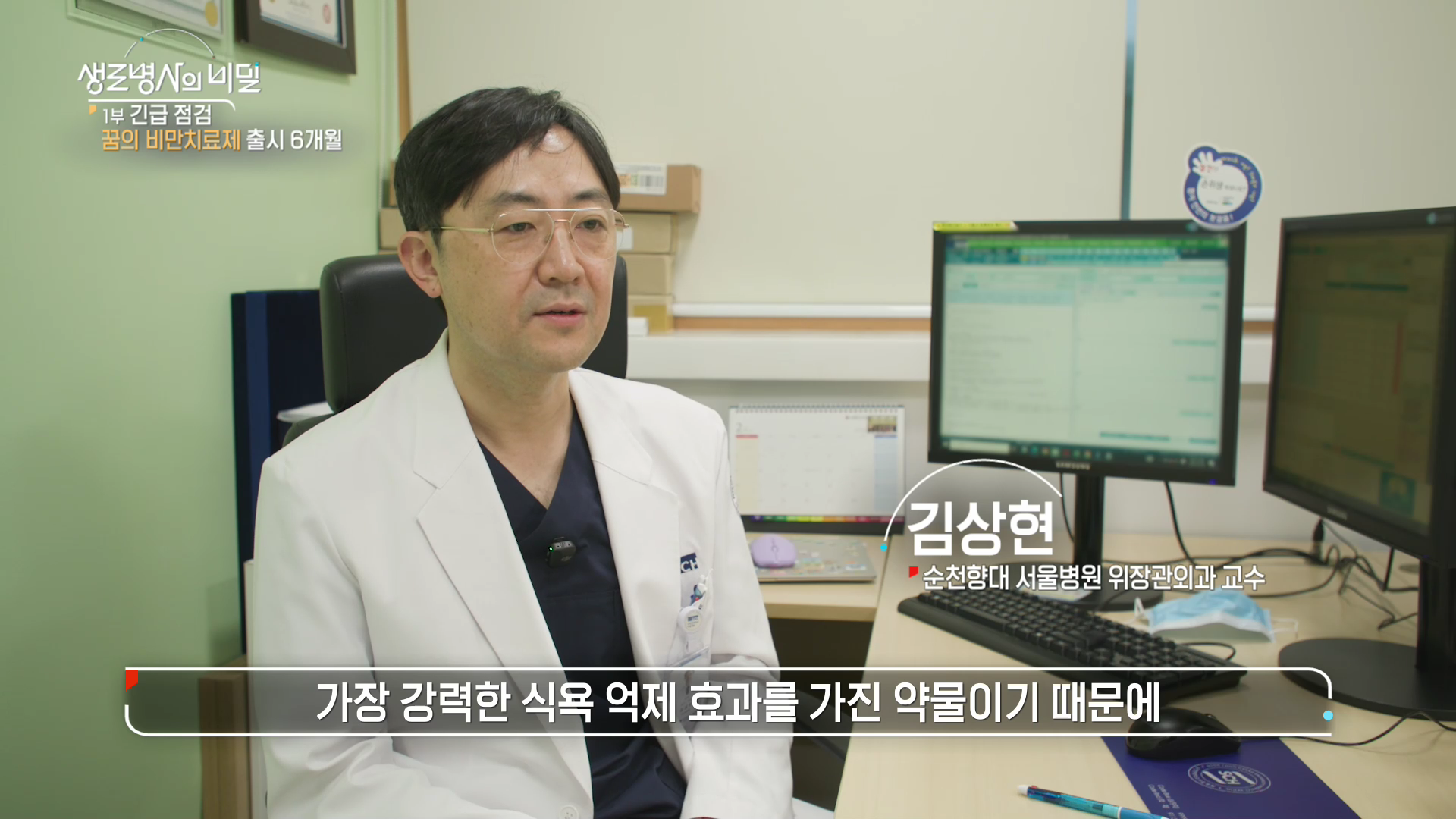 생로병사의비밀-비만치료제