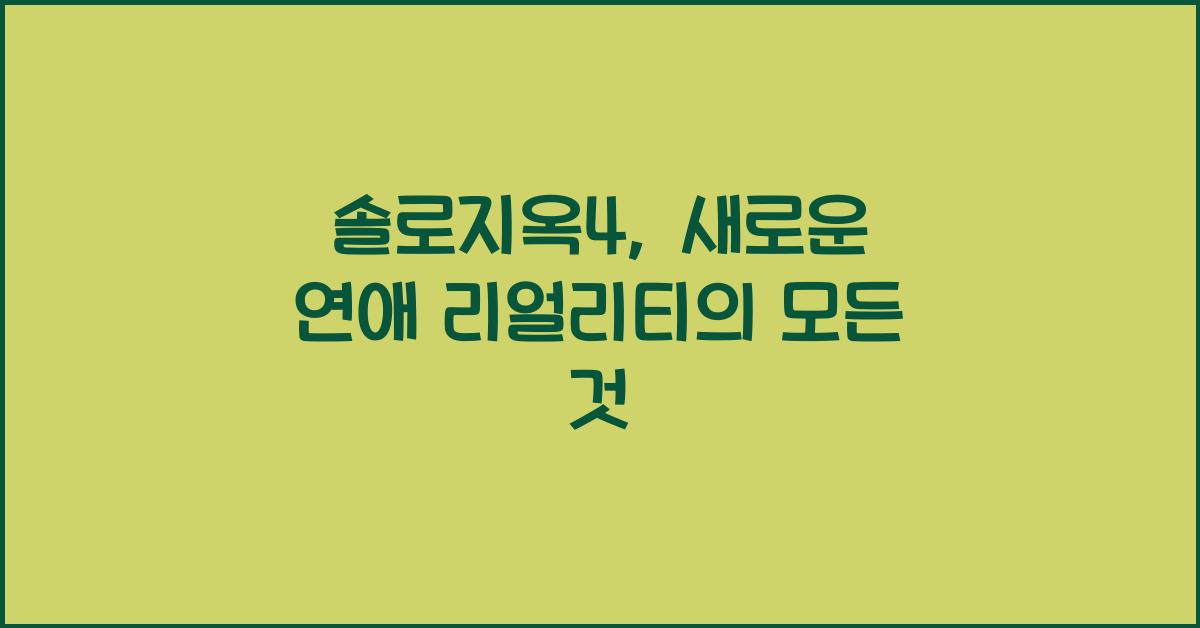 솔로지옥4