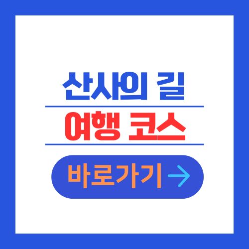 산사의 길 여행 코스