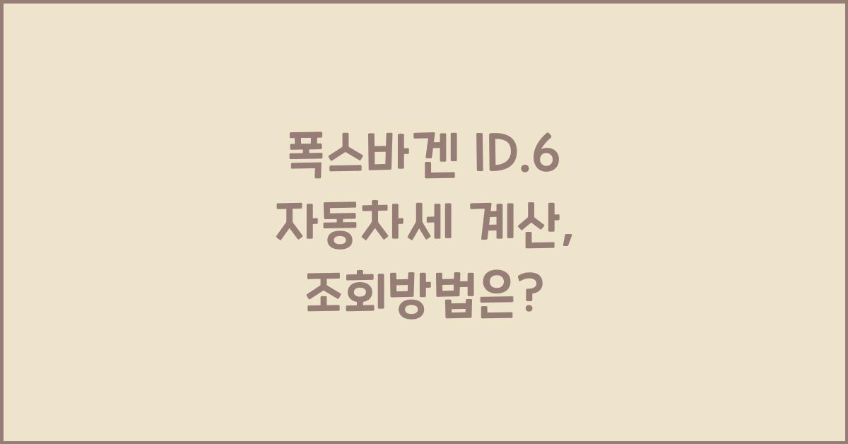 폭스바겐 ID.6 자동차세 계산, 조회방법
