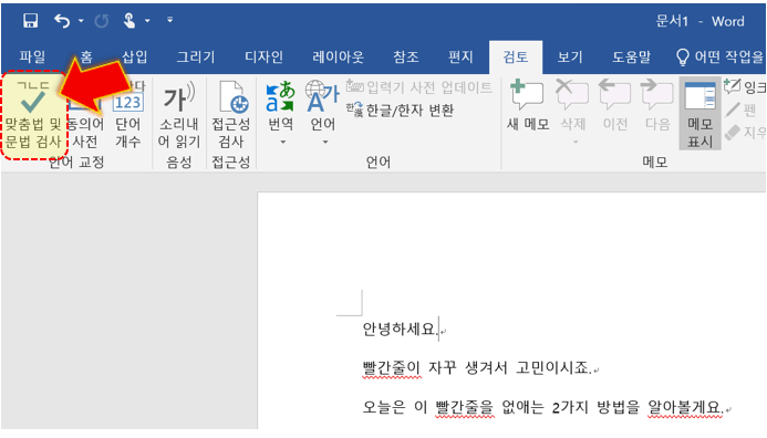 맞춤법-및-문법-검사-누르기