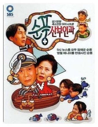 순풍 산부인과