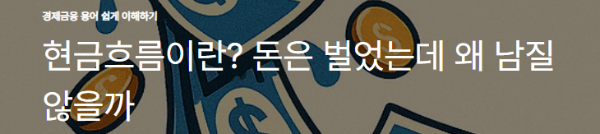 현금흐름이란? 돈은 벌었는데 왜 남질 않을까