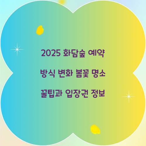 2025 화담숲 예약