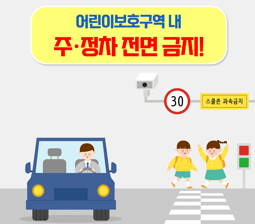 도로교통법 개정 - 어린이보호구역 안전수칙