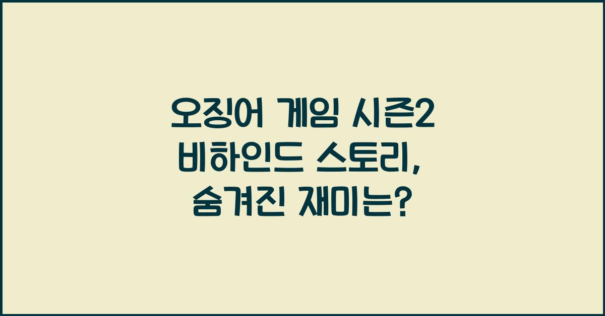 오징어 게임 시즌2 비하인드 스토리