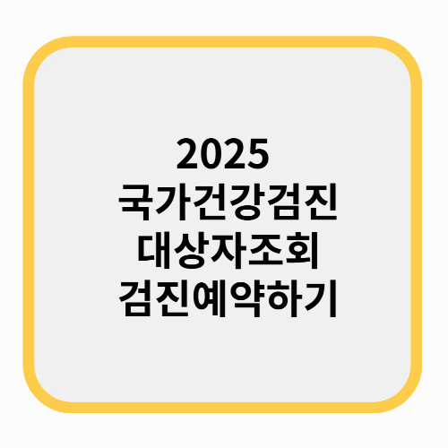 2025 국가건강검진 대상자조회하고 검진예약하기