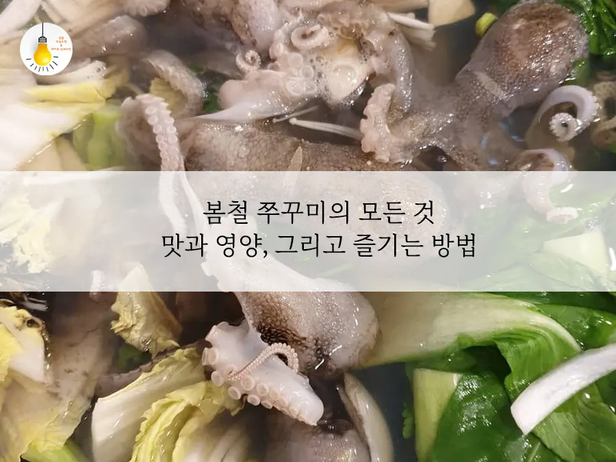 쭈꾸미 샤브샤브