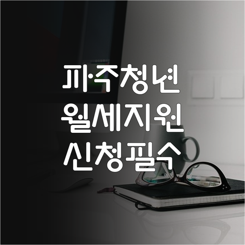 무주택 청년 위한 2026 파주시 월..