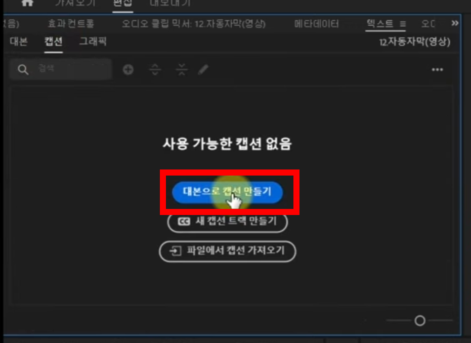 어도비 프리미어 프로(Adobe Premiere Pro) 자동 자막 설정 방법 (2025년 최신판)