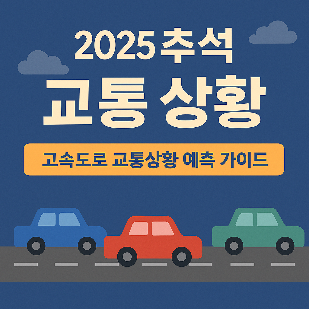 2025 추석 고속도로 교통상황 예상 가이드