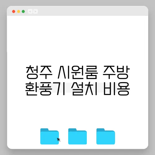 청주 시원룸 주방 환풍기 설치 비용