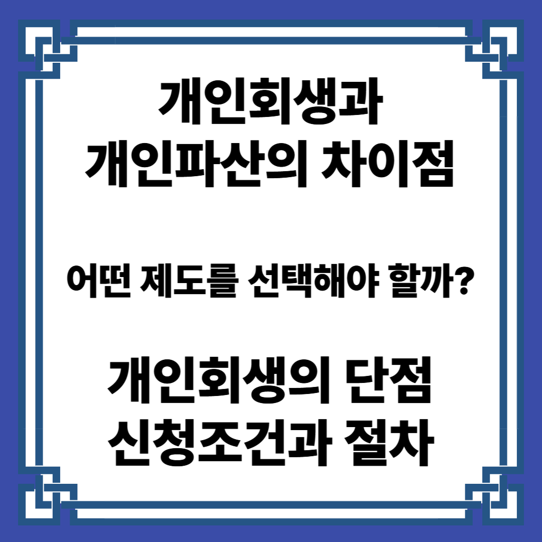 개인회생과 개인파산의 차이점. 개인회생의 단점. 신청방법과 절차 안내