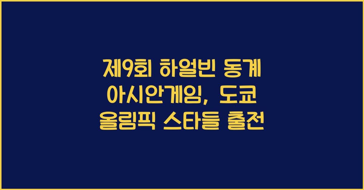 제9회 하얼빈 동계 아시안게임