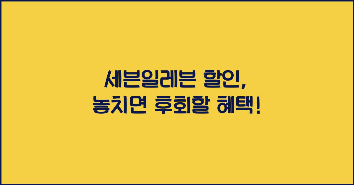 세븐일레븐 할인