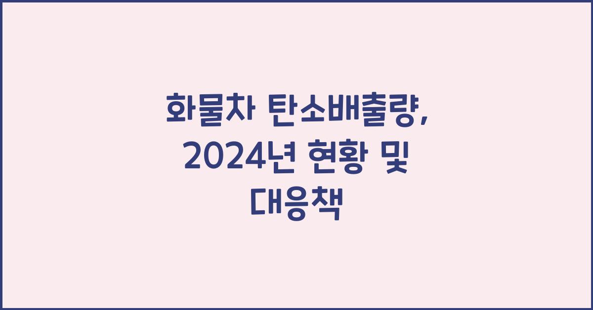 화물차 탄소배출량
