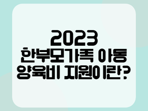 2023 한부모가족 아동 양육비 지원