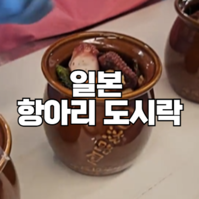 신고베 역에서 판매하는 문어 항아리 모양 도시락 