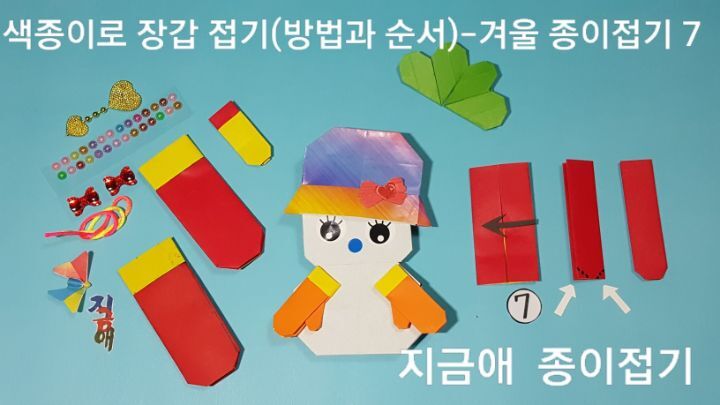 장갑의 손가락 접는 순서와 모자 쓴 커다란 눈사람 접기도 함께 보며 즐겁게 해요.