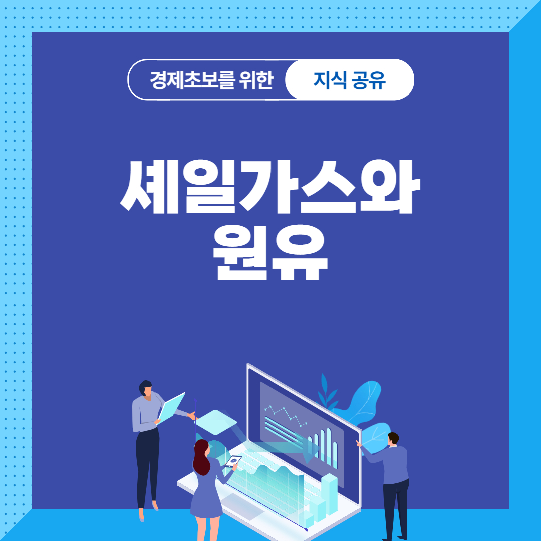 셰일가스와 원유의 뜻, 차이점
