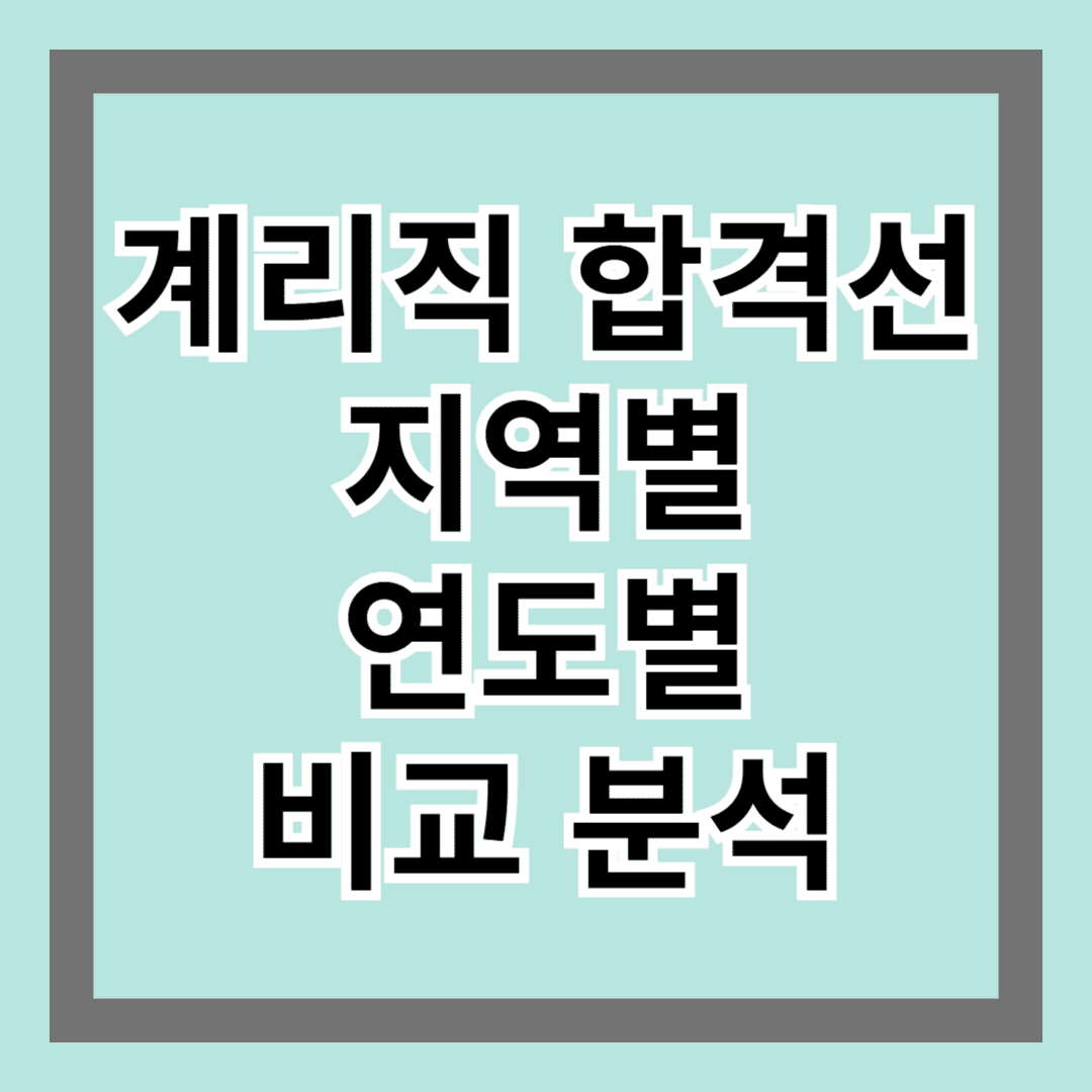 계리직 합격선, 지역별·연도별 비교 분석!