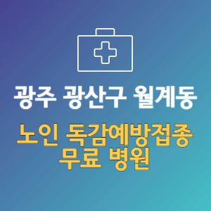 광주 광산구 월계동 노인 독감예방접종 무료 병원 (인플루엔자 무료 접종 대상 날짜)