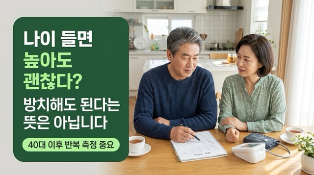나이별 혈압 정상수치 오해와 반복 측정 중요성