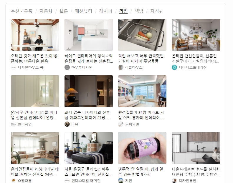 인테리어와 살림 정보를 제공하는 네이버 리빙판