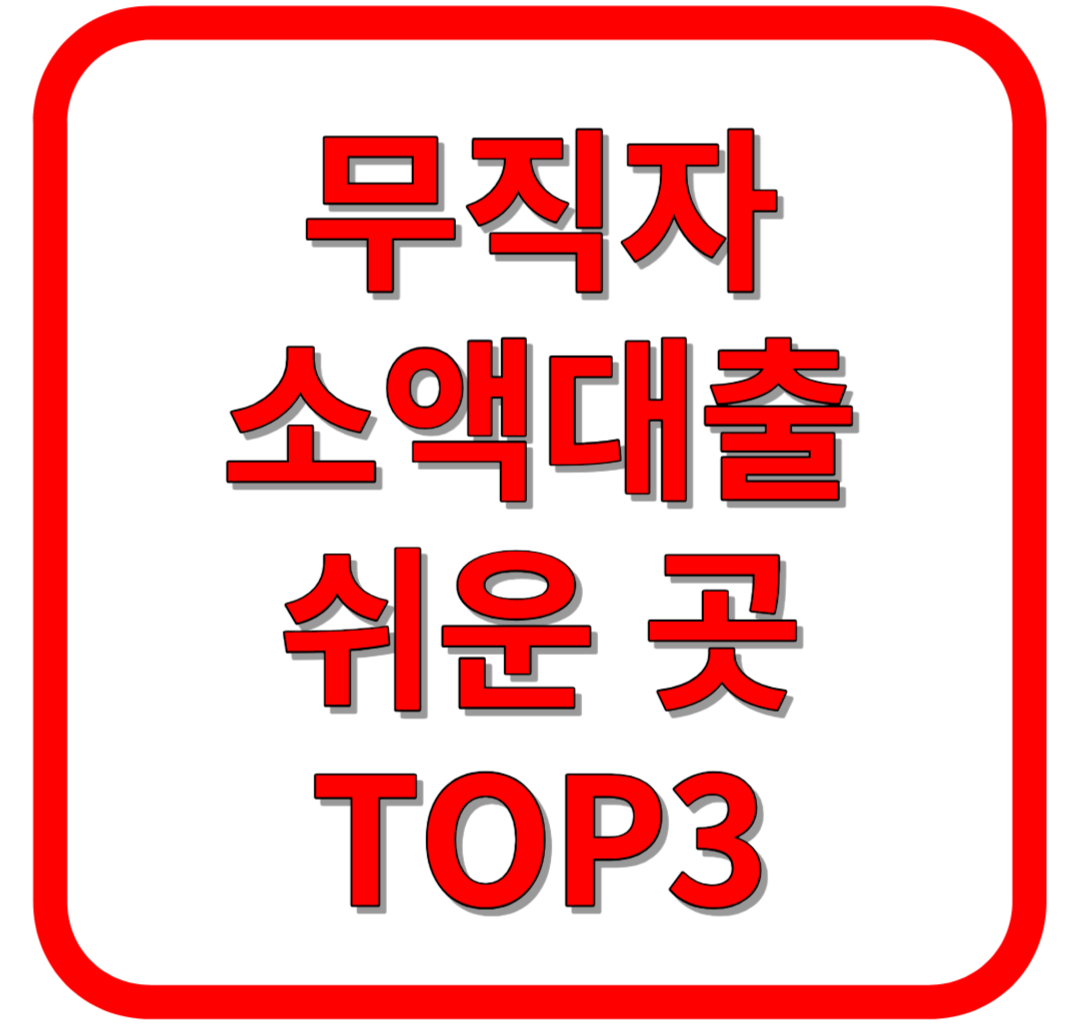 무직자 소액 대출 쉬운 곳 TOP3 / 비상금 / 신용대출 바로가기