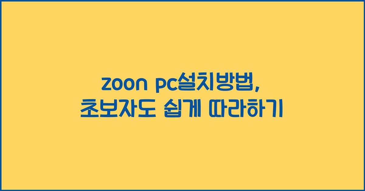 zoon pc설치방법